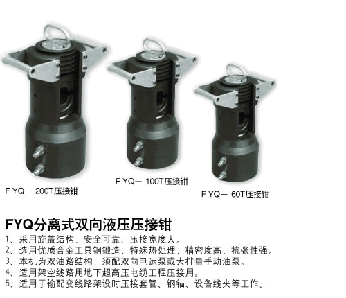 分體壓接鉗FYQ-200T、100T、60T